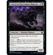 Underworld Charger (Скакун из Подземного Царства)