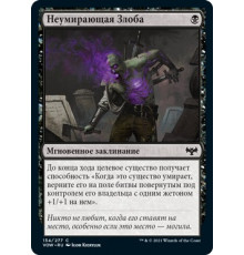 Undying Malice (Неумирающая Злоба)