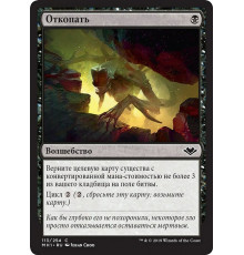 Unearth (Откопать)