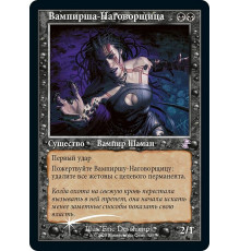 Vampire Hexmage (Вампирша-Наговорщица)