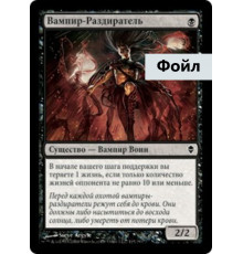 Vampire Lacerator (Вампир-Раздиратель)