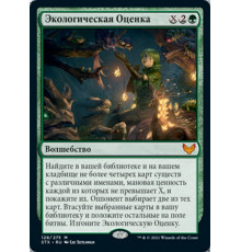 Ecological Appreciation (Экологическая Оценка)
