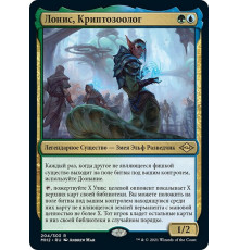 Lonis, Cryptozoologist (Лонис, Криптозоолог)