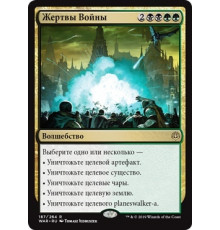 Casualties of War (Жертвы Войны)