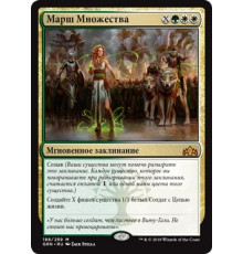 March of the Multitudes (Марш Множества)