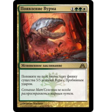 Advent of the Wurm (Появление Вурма)