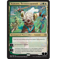 Ajani, the Greathearted (Аджани, Великосердный)