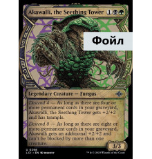 Akawalli, the Seething Tower