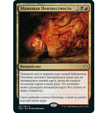 Allure of the Unknown (Манящая Неизвестность)