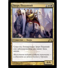 Alms Beast (Зверь Подаяний)