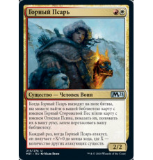 Alpine Houndmaster (Горный Псарь)