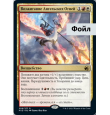 Angelfire Ignition (Возжигание Ангельских)