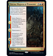 Battle of Frost and Fire (Битва Мороза и Пламени)