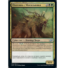 Boneyard Lurker (Охотник с Могильника)