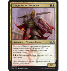 Boros Challenger (Поединщик Боросов)