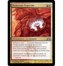 Boros Charm (Талисман Боросов)