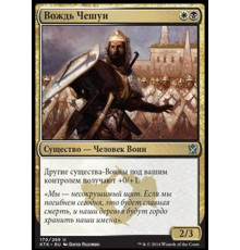 Chief of the Scale (Вождь Чешуи)