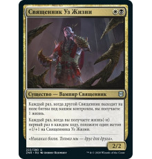 Cleric of Life's Bond (Священник Уз Жизни)