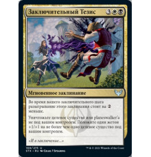 Closing Statement (Заключительный Тезис)