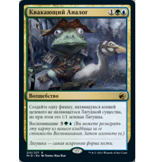 Croaking Counterpart (Квакающий Аналог)