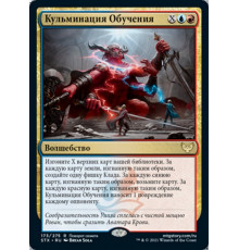 Culmination of Studies (Кульминация Обучения)
