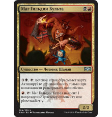 Cult Guildmage (Маг Гильдии Культа)