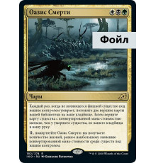 Death's Oasis (Оазис Смерти)