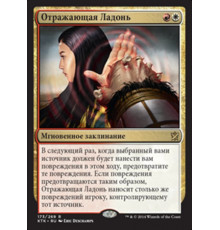 Deflecting Palm (Отражающая Ладонь)
