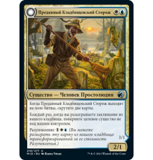 Devoted Grafkeeper (Преданный Кладбищенский Сторож)