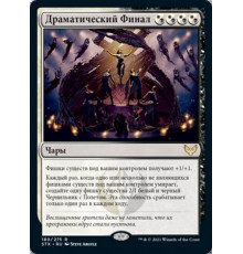 Dramatic Finale (Драматический Финал)