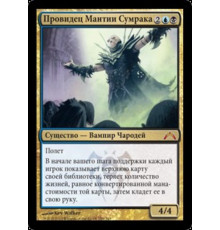 Duskmantle Seer (Провидец Мантии Сумрака)