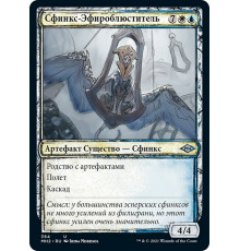 Ethersworn Sphinx (Сфинкс-Эфироблюститель)