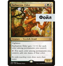 Faeburrow Elder (Старейшина Дивной Чащи)