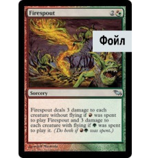 Firespout (Огненный Смерч)