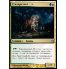 Fleecemane Lion (Руногривый Лев)