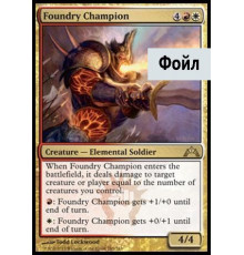 Foundry Champion (Защитник Кузни)