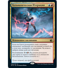 Galvanic Iteration (Гальваническая Итерация)