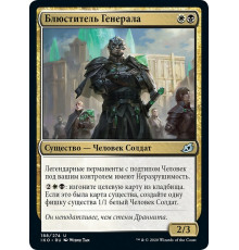 General's Enforcer (Блюститель Генерала)