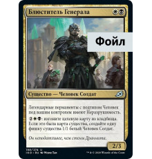 General's Enforcer (Блюститель Генерала)