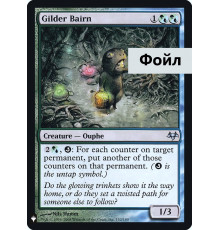 Gilder Bairn (Дитя-Позолотчик)