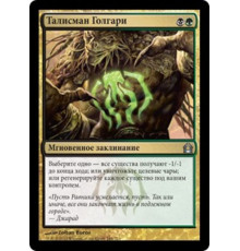 Golgari Charm (Талисман Голгари)