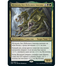 Grakmaw, Skyclave Ravager (Жуткозев, Бич Небесного Анклава)