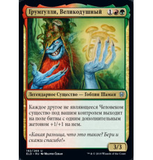Grumgully, the Generous (Грумгулли, Великодушный)