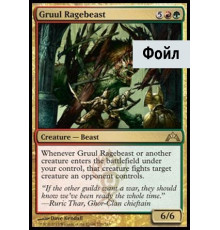 Gruul Ragebeast (Разъяренный Зверюга Груулов)