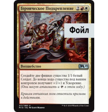Heroic Reinforcements (Героическое Подкрепление)