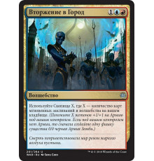Invade the City (Вторжение в Город)