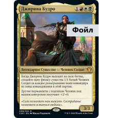 Jirina Kudro (Джирина Кудро)