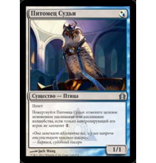 Judge's Familiar (Питомец Судьи)