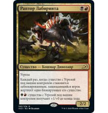 Labyrinth Raptor (Раптор Лабиринта)