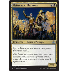 Legion Lieutenant (Лейтенант Легиона)